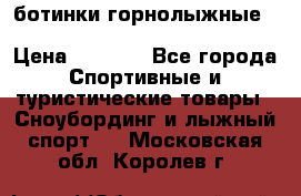 ботинки горнолыжные salomon impact90 p.26,0-26.5 › Цена ­ 5 000 - Все города Спортивные и туристические товары » Сноубординг и лыжный спорт   . Московская обл.,Королев г.